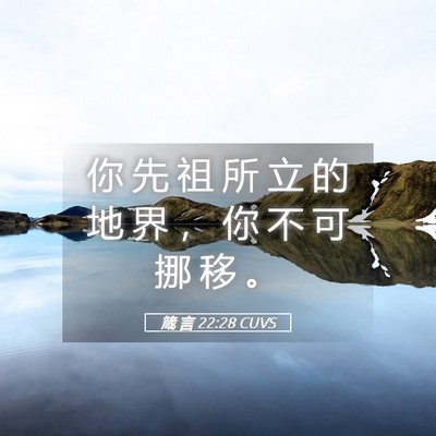 Picture 05 - 箴 言 22:28 CUVS - 你 先 祖 所 立 的 地 界 ， 你 不 可 - Bible Verse Picture