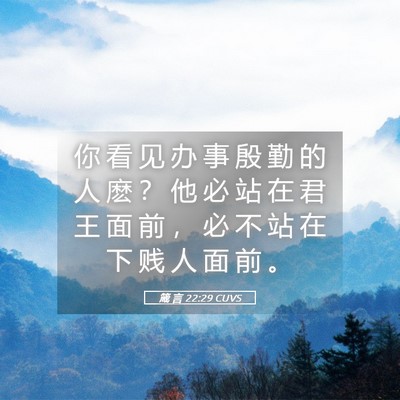 Picture 05 - 箴 言 22:29 CUVS - 你 看 见 办 事 殷 勤 的 人 麽 ？ 他 - Bible Verse Picture