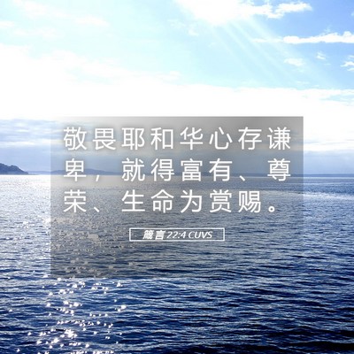 Picture 05 - 箴 言 22:4 CUVS - 敬 畏 耶 和 华 心 存 谦 卑 ， 就 得 - Bible Verse Picture