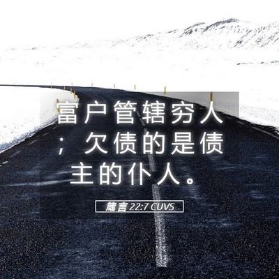 Picture 05 - 箴 言 22:7 CUVS - 富 户 管 辖 穷 人 ； 欠 债 的 是 债 - Bible Verse Picture