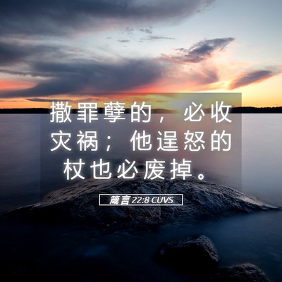 Picture 05 - 箴 言 22:8 CUVS - 撒 罪 孽 的 ， 必 收 灾 祸 ； 他 逞 - Bible Verse Picture