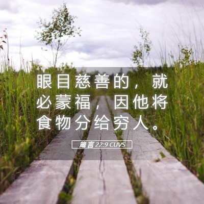 Picture 05 - 箴 言 22:9 CUVS - 眼 目 慈 善 的 ， 就 必 蒙 福 ， 因 - Bible Verse Picture