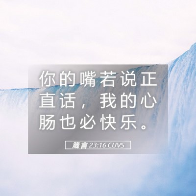 Picture 05 - 箴 言 23:16 CUVS - 你 的 嘴 若 说 正 直 话 ， 我 的 心 - Bible Verse Picture