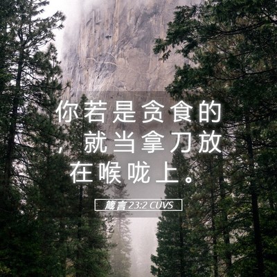Picture 05 - 箴 言 23:2 CUVS - 你 若 是 贪 食 的 ， 就 当 拿 刀 放 - Bible Verse Picture