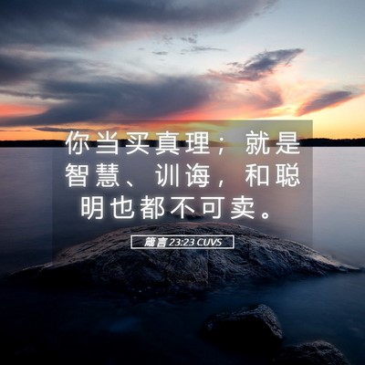 Picture 05 - 箴 言 23:23 CUVS - 你 当 买 真 理 ； 就 是 智 慧 、 训 - Bible Verse Picture