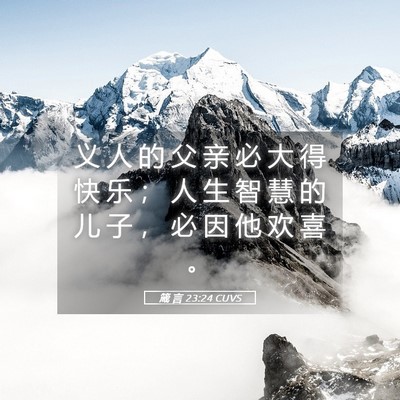 Picture 05 - 箴 言 23:24 CUVS - 义 人 的 父 亲 必 大 得 快 乐 ； 人 - Bible Verse Picture