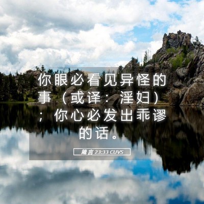 Picture 05 - 箴 言 23:33 CUVS - 你 眼 必 看 见 异 怪 的 事 （ 或 译 - Bible Verse Picture