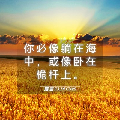 Picture 05 - 箴 言 23:34 CUVS - 你 必 像 躺 在 海 中 ， 或 像 卧 在 - Bible Verse Picture