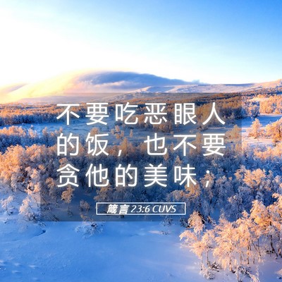 Picture 05 - 箴 言 23:6 CUVS - 不 要 吃 恶 眼 人 的 饭 ， 也 不 要 - Bible Verse Picture