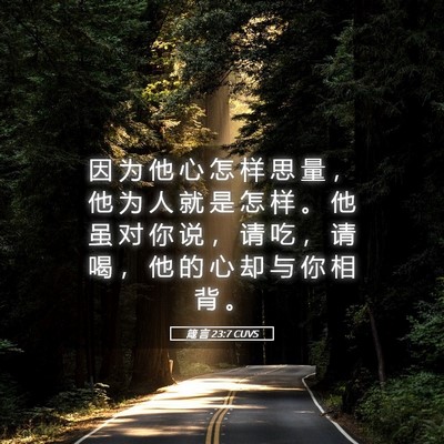 Picture 05 - 箴 言 23:7 CUVS - 因 为 他 心 怎 样 思 量 ， 他 为 人 - Bible Verse Picture