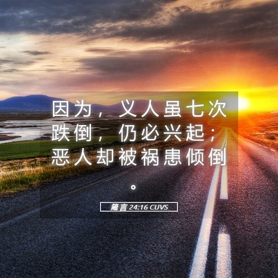 Picture 05 - 箴 言 24:16 CUVS - 因 为 ， 义 人 虽 七 次 跌 倒 ， 仍 - Bible Verse Picture