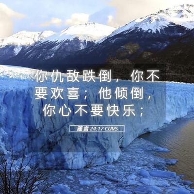 Picture 05 - 箴 言 24:17 CUVS - 你 仇 敌 跌 倒 ， 你 不 要 欢 喜 ； - Bible Verse Picture