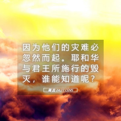 Picture 05 - 箴 言 24:22 CUVS - 因 为 他 们 的 灾 难 必 忽 然 而 起 - Bible Verse Picture