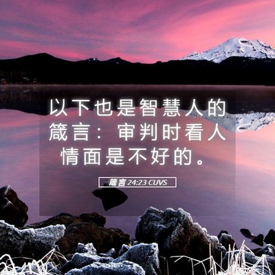 Picture 05 - 箴 言 24:23 CUVS - 以 下 也 是 智 慧 人 的 箴 言 ： 审 - Bible Verse Picture