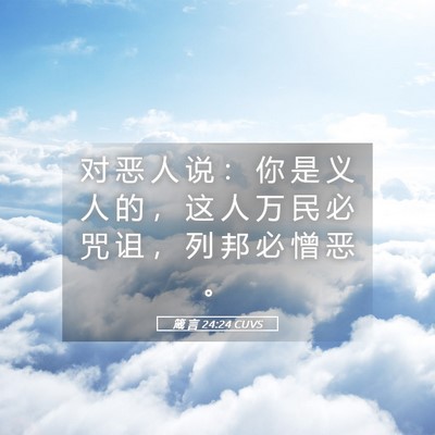 Picture 05 - 箴 言 24:24 CUVS - 对 恶 人 说 ： 你 是 义 人 的 ， 这 - Bible Verse Picture