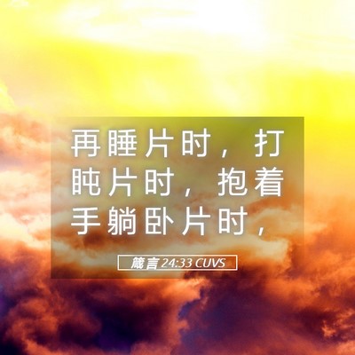 Picture 05 - 箴 言 24:33 CUVS - 再 睡 片 时 ， 打 盹 片 时 ， 抱 着 - Bible Verse Picture