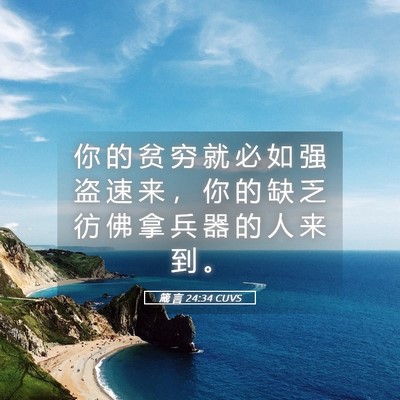 Picture 05 - 箴 言 24:34 CUVS - 你 的 贫 穷 就 必 如 强 盗 速 来 ， - Bible Verse Picture