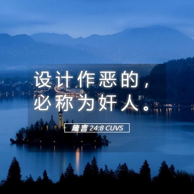 Picture 05 - 箴 言 24:8 CUVS - 设 计 作 恶 的 ， 必 称 为 奸 人 - Bible Verse Picture