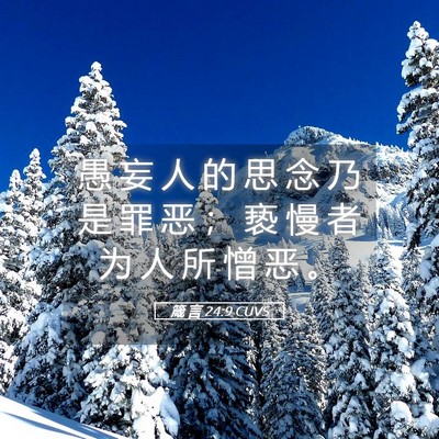 Picture 05 - 箴 言 24:9 CUVS - 愚 妄 人 的 思 念 乃 是 罪 恶 ； 亵 - Bible Verse Picture