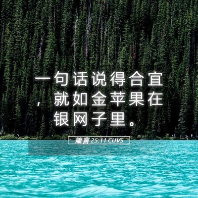 Picture 05 - 箴 言 25:11 CUVS - 一 句 话 说 得 合 宜 ， 就 如 金 苹 - Bible Verse Picture