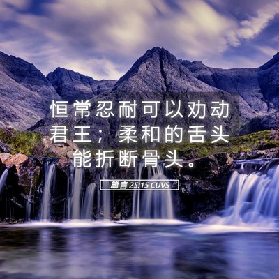 Picture 05 - 箴 言 25:15 CUVS - 恒 常 忍 耐 可 以 劝 动 君 王 ； 柔 - Bible Verse Picture