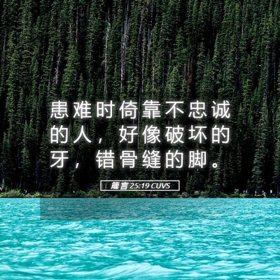 Picture 05 - 箴 言 25:19 CUVS - 患 难 时 倚 靠 不 忠 诚 的 人 ， 好 - Bible Verse Picture