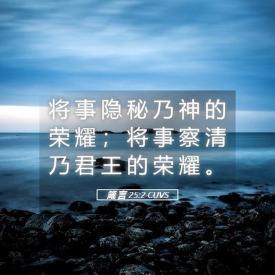 Picture 05 - 箴 言 25:2 CUVS - 将 事 隐 秘 乃 神 的 荣 耀 ； 将 事 - Bible Verse Picture