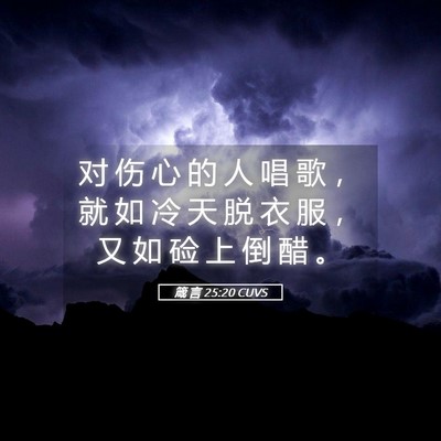 Picture 05 - 箴 言 25:20 CUVS - 对 伤 心 的 人 唱 歌 ， 就 如 冷 天 - Bible Verse Picture