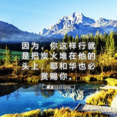 Picture 05 - 箴 言 25:22 CUVS - 因 为 ， 你 这 样 行 就 是 把 炭 火 - Bible Verse Picture