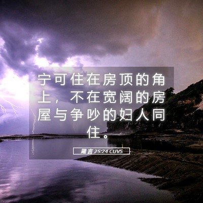 Picture 05 - 箴 言 25:24 CUVS - 宁 可 住 在 房 顶 的 角 上 ， 不 在 - Bible Verse Picture