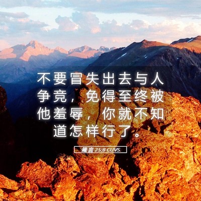 Picture 05 - 箴 言 25:8 CUVS - 不 要 冒 失 出 去 与 人 争 竞 ， 免 - Bible Verse Picture
