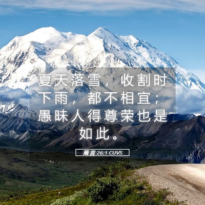 Picture 05 - 箴 言 26:1 CUVS - 夏 天 落 雪 ， 收 割 时 下 雨 ， 都 - Bible Verse Picture