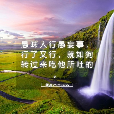 Picture 05 - 箴 言 26:11 CUVS - 愚 昧 人 行 愚 妄 事 ， 行 了 又 行 - Bible Verse Picture