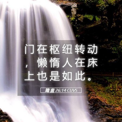 Picture 05 - 箴 言 26:14 CUVS - 门 在 枢 纽 转 动 ， 懒 惰 人 在 床 - Bible Verse Picture