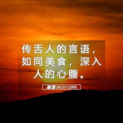 Picture 05 - 箴 言 26:22 CUVS - 传 舌 人 的 言 语 ， 如 同 美 食 ， - Bible Verse Picture