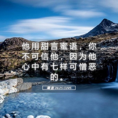 Picture 05 - 箴 言 26:25 CUVS - 他 用 甜 言 蜜 语 ， 你 不 可 信 他 - Bible Verse Picture