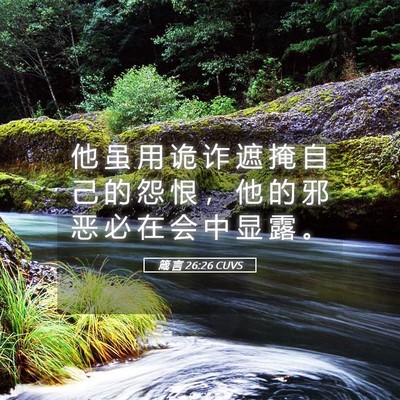 Picture 05 - 箴 言 26:26 CUVS - 他 虽 用 诡 诈 遮 掩 自 己 的 怨 恨 - Bible Verse Picture