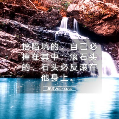 Picture 05 - 箴 言 26:27 CUVS - 挖 陷 坑 的 ， 自 己 必 掉 在 其 中 - Bible Verse Picture