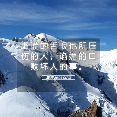 Picture 05 - 箴 言 26:28 CUVS - 虚 谎 的 舌 恨 他 所 压 伤 的 人 ； - Bible Verse Picture