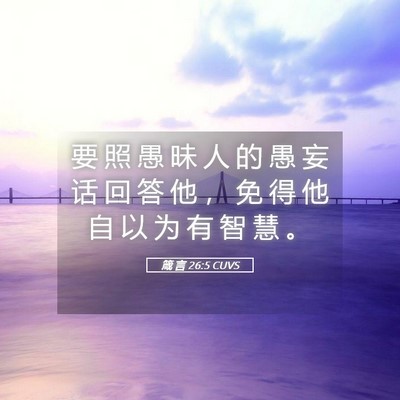 Picture 05 - 箴 言 26:5 CUVS - 要 照 愚 昧 人 的 愚 妄 话 回 答 他 - Bible Verse Picture