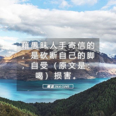 Picture 05 - 箴 言 26:6 CUVS - 藉 愚 昧 人 手 寄 信 的 ， 是 砍 断 - Bible Verse Picture