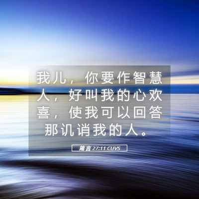 Picture 05 - 箴 言 27:11 CUVS - 我 儿 ， 你 要 作 智 慧 人 ， 好 叫 - Bible Verse Picture