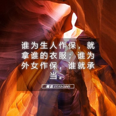 Picture 05 - 箴 言 27:13 CUVS - 谁 为 生 人 作 保 ， 就 拿 谁 的 衣 - Bible Verse Picture