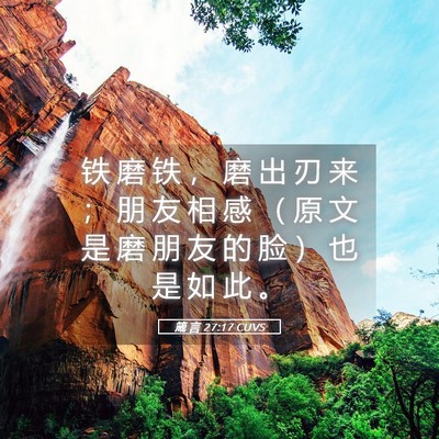 Picture 05 - 箴 言 27:17 CUVS - 铁 磨 铁 ， 磨 出 刃 来 ； 朋 友 相 - Bible Verse Picture