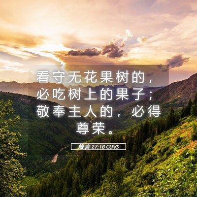 Picture 05 - 箴 言 27:18 CUVS - 看 守 无 花 果 树 的 ， 必 吃 树 上 - Bible Verse Picture