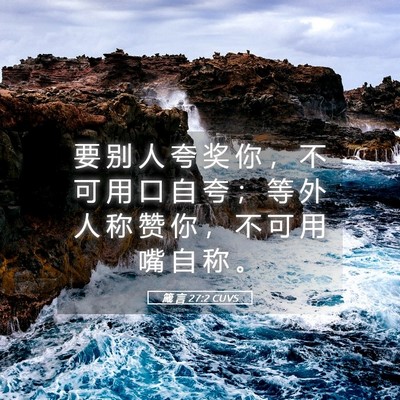 Picture 05 - 箴 言 27:2 CUVS - 要 别 人 夸 奖 你 ， 不 可 用 口 自 - Bible Verse Picture