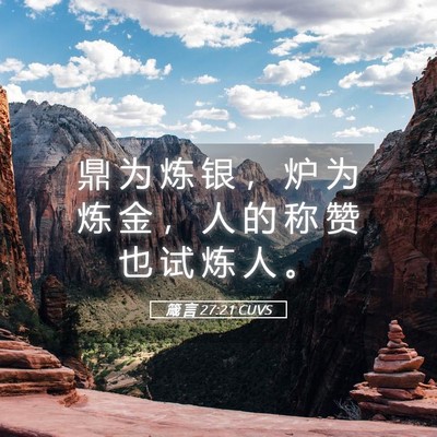 Picture 05 - 箴 言 27:21 CUVS - 鼎 为 炼 银 ， 炉 为 炼 金 ， 人 的 - Bible Verse Picture