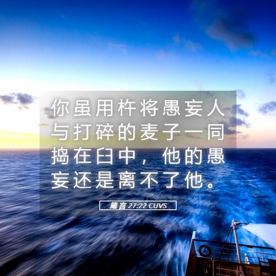 Picture 05 - 箴 言 27:22 CUVS - 你 虽 用 杵 将 愚 妄 人 与 打 碎 的 - Bible Verse Picture
