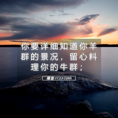 Picture 05 - 箴 言 27:23 CUVS - 你 要 详 细 知 道 你 羊 群 的 景 况 - Bible Verse Picture