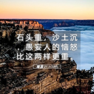 Picture 05 - 箴 言 27:3 CUVS - 石 头 重 ， 沙 土 沉 ， 愚 妄 人 的 - Bible Verse Picture